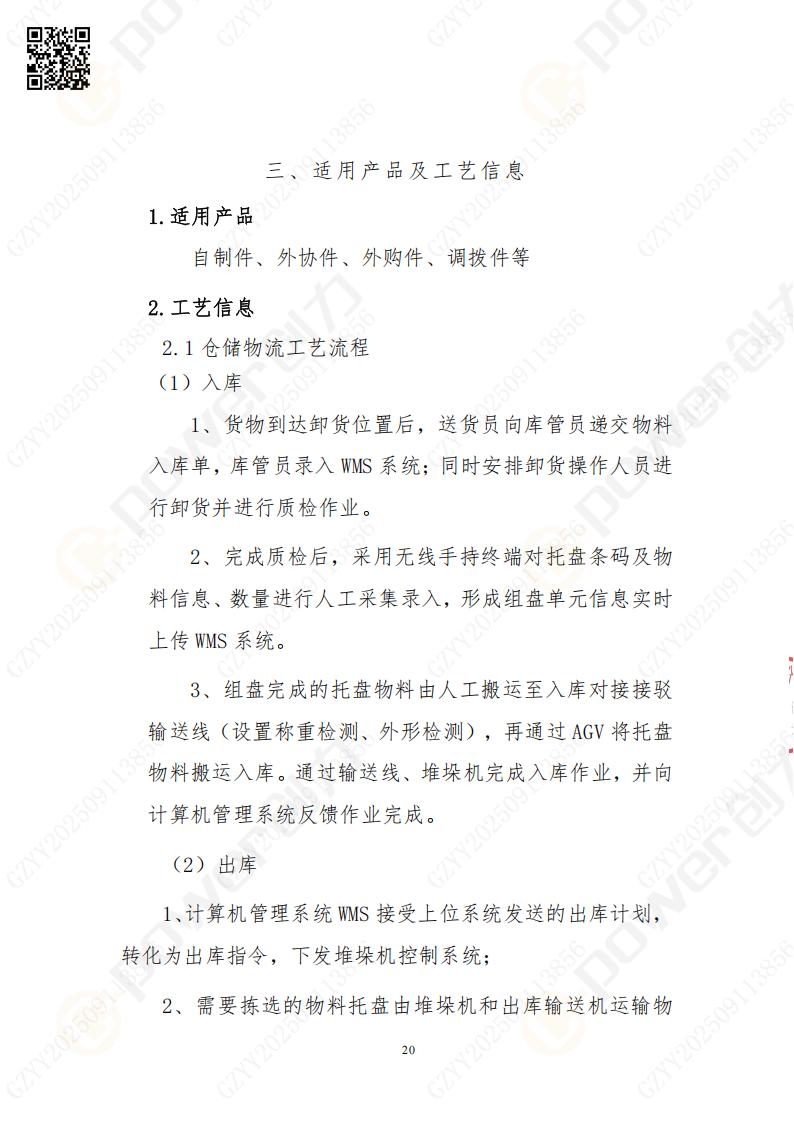 常熟自動(dòng)化立體(ti)倉庫係(xi)統采購(gòu)招标公(gōng)告(圖20)