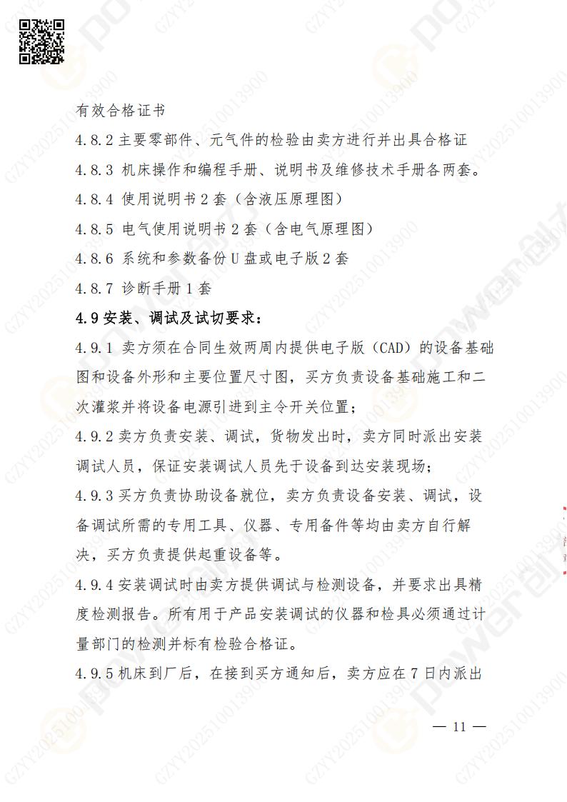 蘇州創力(li)礦山(shān)設(shè)備(bei)有(yǒu)限(xian)公(gōng)司數(shu)控成(cheng)型磨齒機(jī)（1250）招标公(gōng)告(圖11)