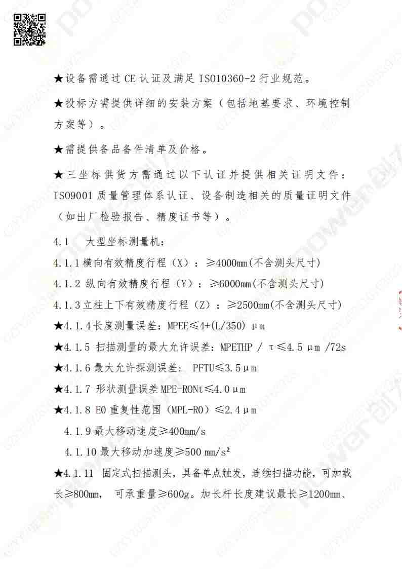 蘇州創力(li)礦山(shān)設(shè)備(bei)有(yǒu)限(xian)公(gōng)司三坐(zuò)标檢(jian)測(ce)儀招标公(gōng)告(圖5)