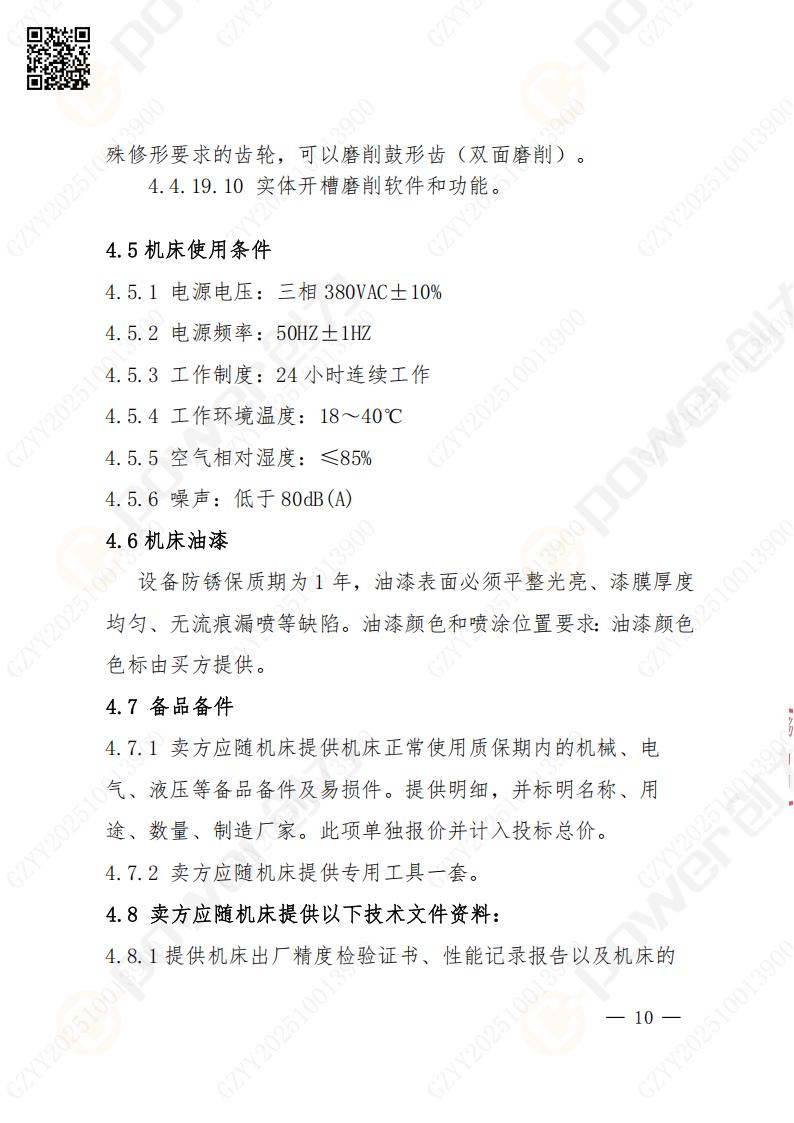 蘇州創力(li)礦山(shān)設(shè)備(bei)有(yǒu)限(xian)公(gōng)司數(shu)控成(cheng)型磨齒機(jī)（1250）招标公(gōng)告(圖10)