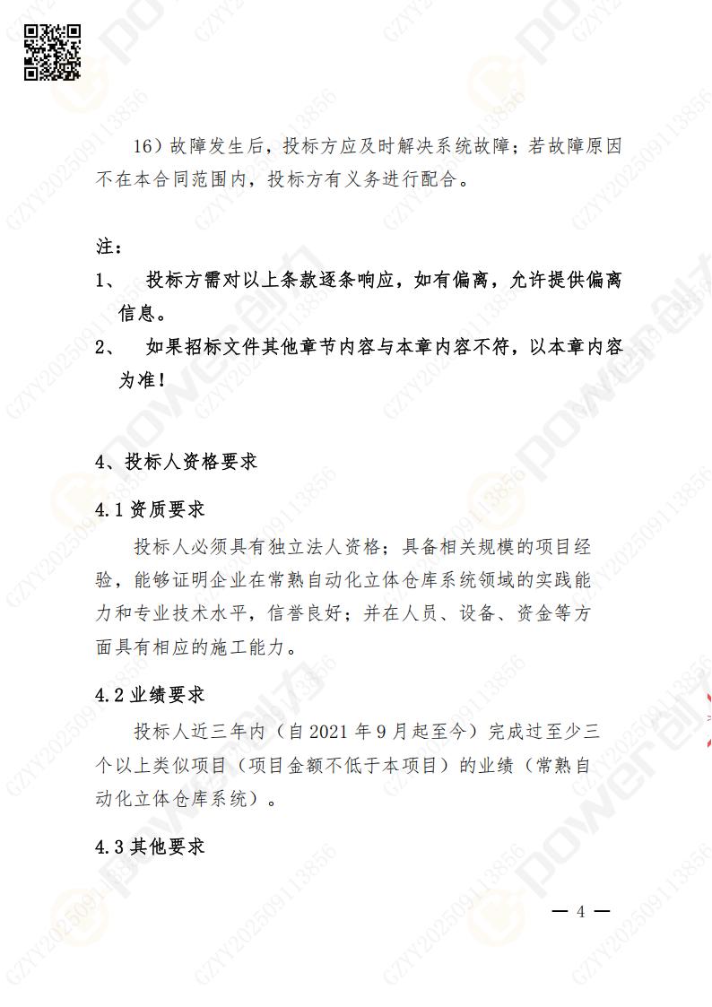 常熟自動(dòng)化立體(ti)倉庫係(xi)統采購(gòu)招标公(gōng)告(圖57)