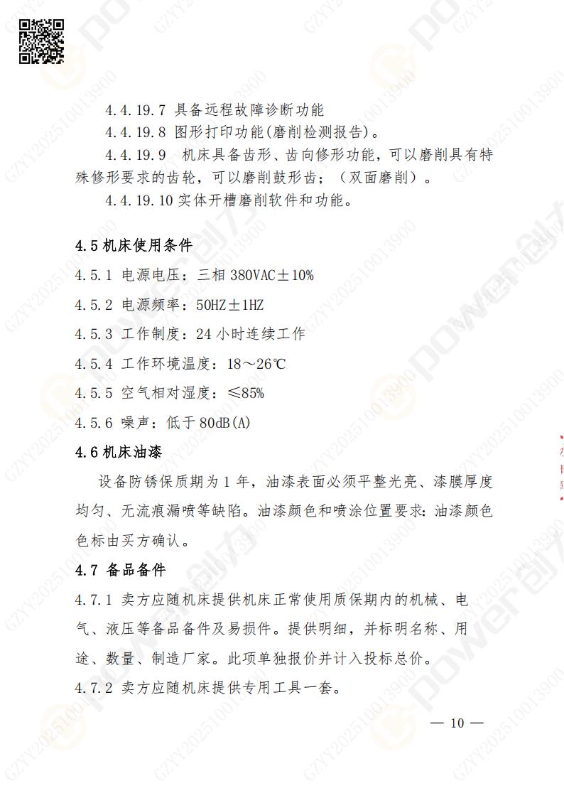 蘇州創力(li)礦山(shān)設(shè)備(bei)有(yǒu)限(xian)公(gōng)司數(shu)控成(cheng)型磨齒機(jī)（800）招标公(gōng)告(圖10)