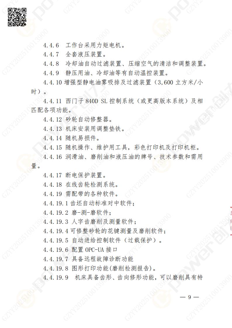 蘇州創力(li)礦山(shān)設(shè)備(bei)有(yǒu)限(xian)公(gōng)司數(shu)控成(cheng)型磨齒機(jī)（1250）招标公(gōng)告(圖9)